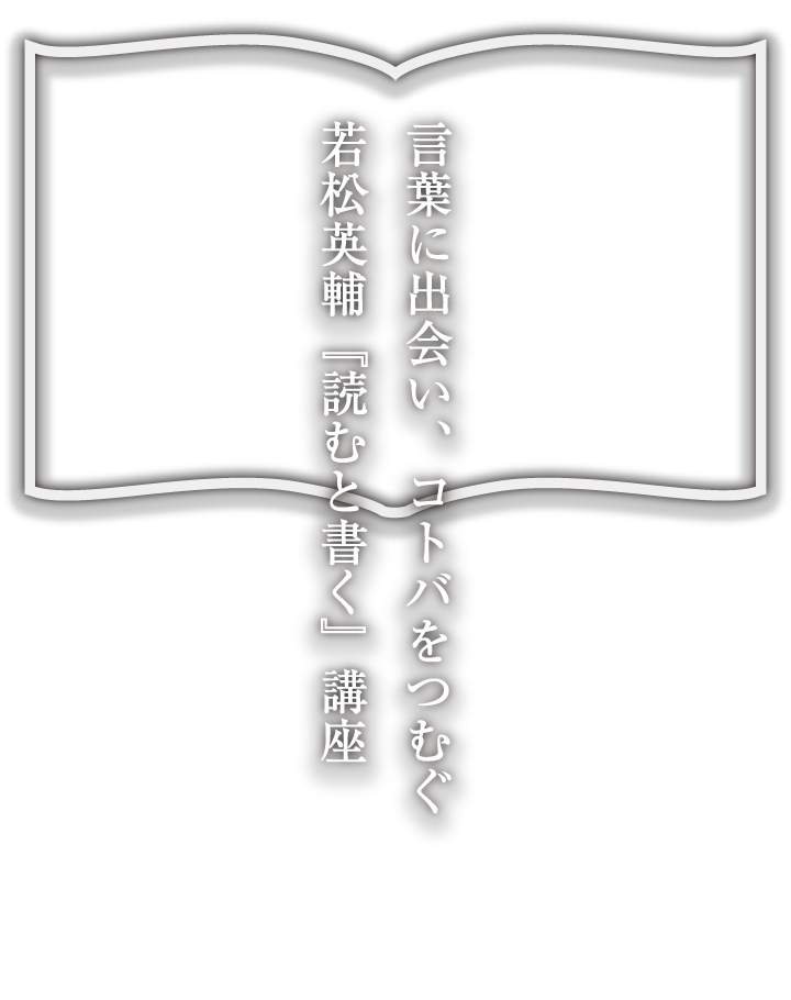 「読むと書く」若松英輔公式ホームページ