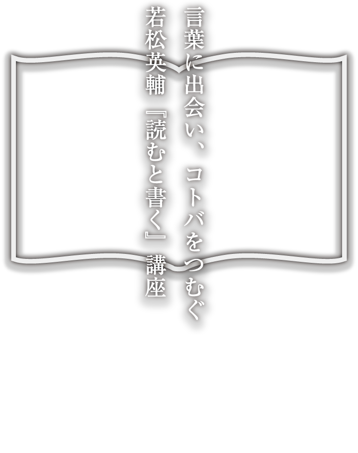 「読むと書く」若松英輔公式ホームページ