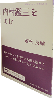 内村鑑三をよむ