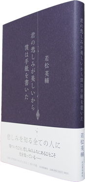 君の悲しみが美しいから僕は手紙を書いた