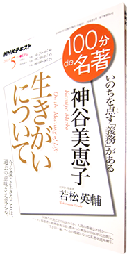 神谷美恵子生きがいについて