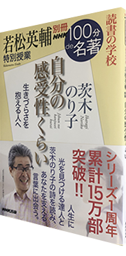 別冊NHK100分de名著 読書の学校 若松英輔 特別授業『自分の感受性くらい』