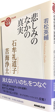 石牟礼道子　苦海浄土　～悲しみのなかの真実　【ＮＨＫ「１００分ｄｅ名著」ブックス　】