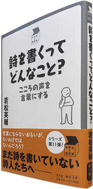 詩を書くってどんなこと？