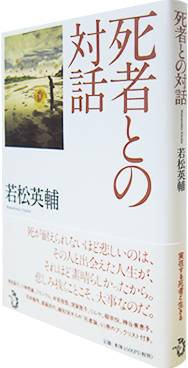 死者との対話