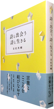 詩と出会う 詩と生きる