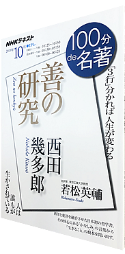 西田幾多郎 『善の研究』