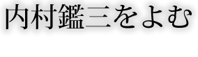 内村鑑三をよむ