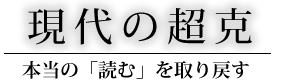 現代の超克