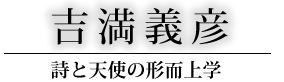 吉満義彦