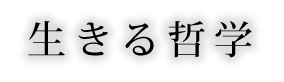 生きる哲学