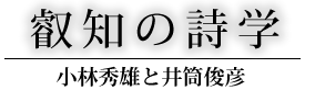 叡智の詩学