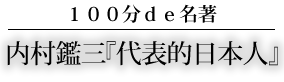 代表的日本人