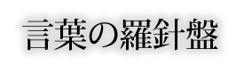 言葉の羅針盤