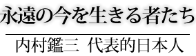 代表的日本人