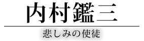 内村鑑三 悲しみの使徒