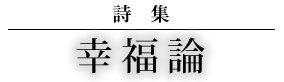 幸福論