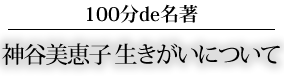 神谷美恵子生きがいについて