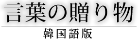 言葉の贈り物韓国語版