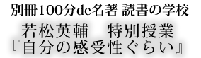 別冊NHK100分de名著 読書の学校 若松英輔 特別授業『自分の感受性くらい』