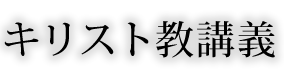 キリスト教講義