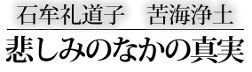 石牟礼道子　苦海浄土　～悲しみのなかの真実　【ＮＨＫ「１００分ｄｅ名著」ブックス　】