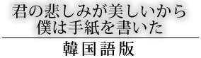 君の悲しみが美しいから僕は手紙を書いた