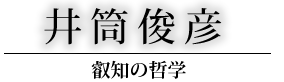 井筒俊彦