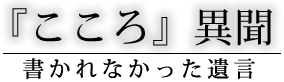 『こころ』異聞