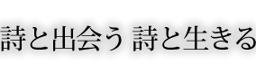 詩と出会う 詩と生きる