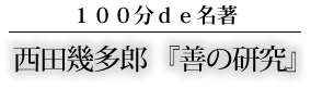 西田幾多郎 『善の研究』