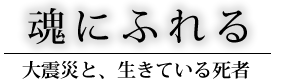 魂にふれる