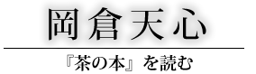 『茶の本』を読む