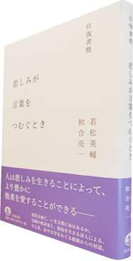 悲しみが言葉をつむぐとき