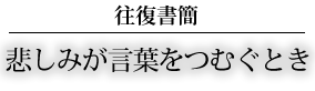 悲しみが言葉をつむぐとき