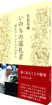 いのちの巡礼者 　教皇フランシスコの祈り