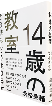 14歳の教室 どう読みどう生きるか