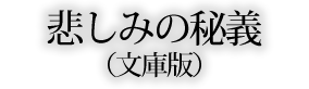 悲しみの秘義（文庫版）