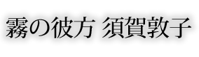 霧の彼方 須賀敦子