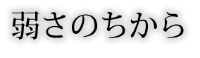 弱さのちから