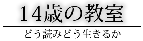 14歳の教室 どう読みどう生きるか