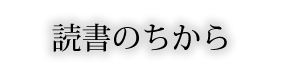 読書のちから